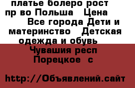 платье болеро рост110 пр-во Польша › Цена ­ 1 500 - Все города Дети и материнство » Детская одежда и обувь   . Чувашия респ.,Порецкое. с.